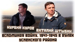 Вспоминая войну. Аулы Успенского района Краснодарского края в 1941-1945 годах (часть 1)