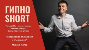 ГипноSHORT Избавление от желания есть лишнее