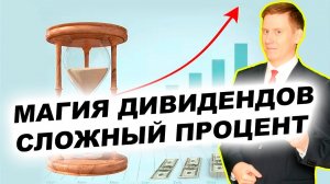 Магия реинвестирования дивидендов. Как реинвестировать дивиденды?