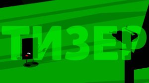 Изумрудное Шоу 1- Тизер.