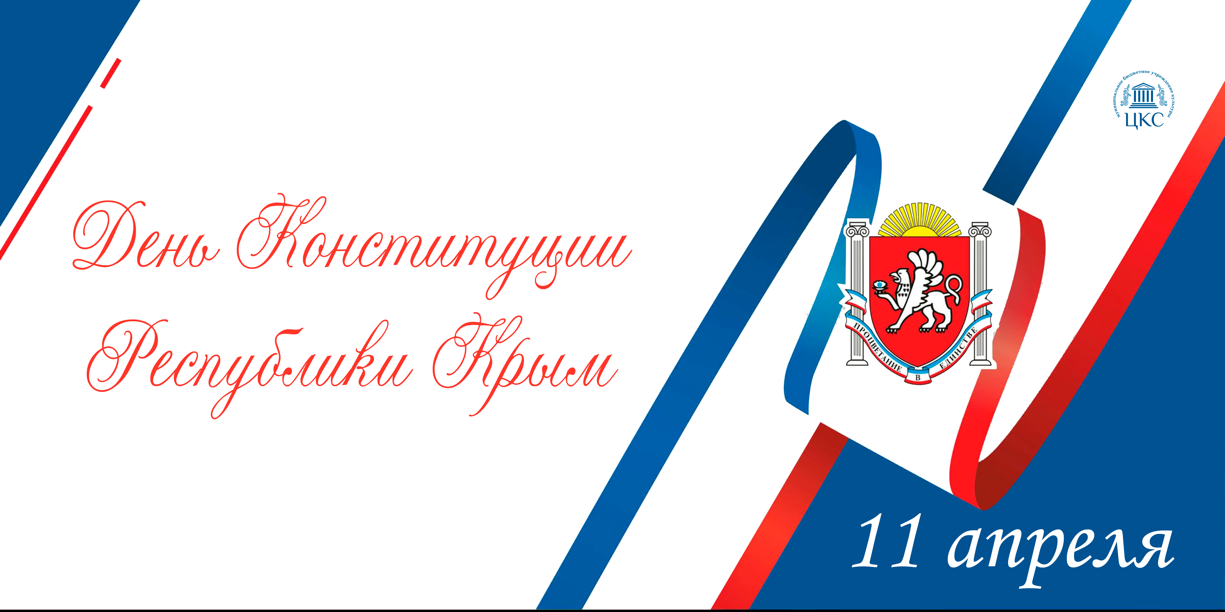 Республика крым 2022. День Конституции Крыма. Открытка день Конституции Крыма. День Конституции Республики Крым 2022. 11 Апреля день Конституции Крыма.