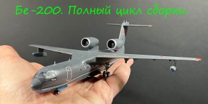 Сборка Бе-200. Полный цикл сборки сборной модели от фирмы "Звезда" в 144 масштабе.