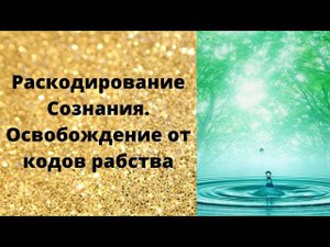 Раскодирование Сознания  Овобождение от кодов рабства