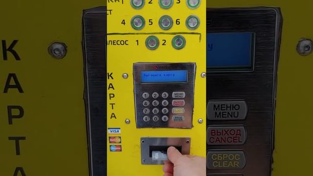 Мойка самообслуживания. Оплата банковской картой