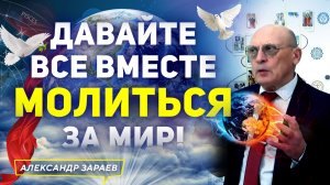 ДАВАЙТЕ ВСЕ ВМЕСТЕ МОЛИТЬСЯ ЗА МИР!.mp4