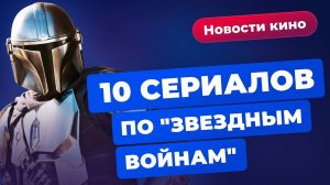 Disney захватывает мир, сериалы по Marvel и "Звёздным войнам", новый фильм Найшуллера | НОВОСТИ КИНО