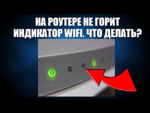 На роутере не горит индикатор wifi(wlan). Что делать?