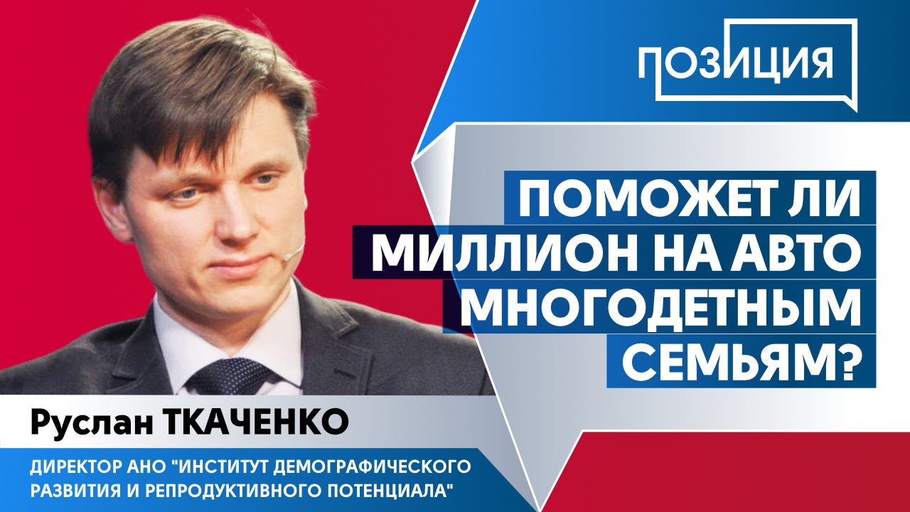 Поможет ли миллион на авто многодетным семьям?
