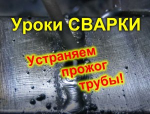 Как заварить прожог на профильной трубе. Сварка электродами СЭОК-46 СпецЭлектрод..