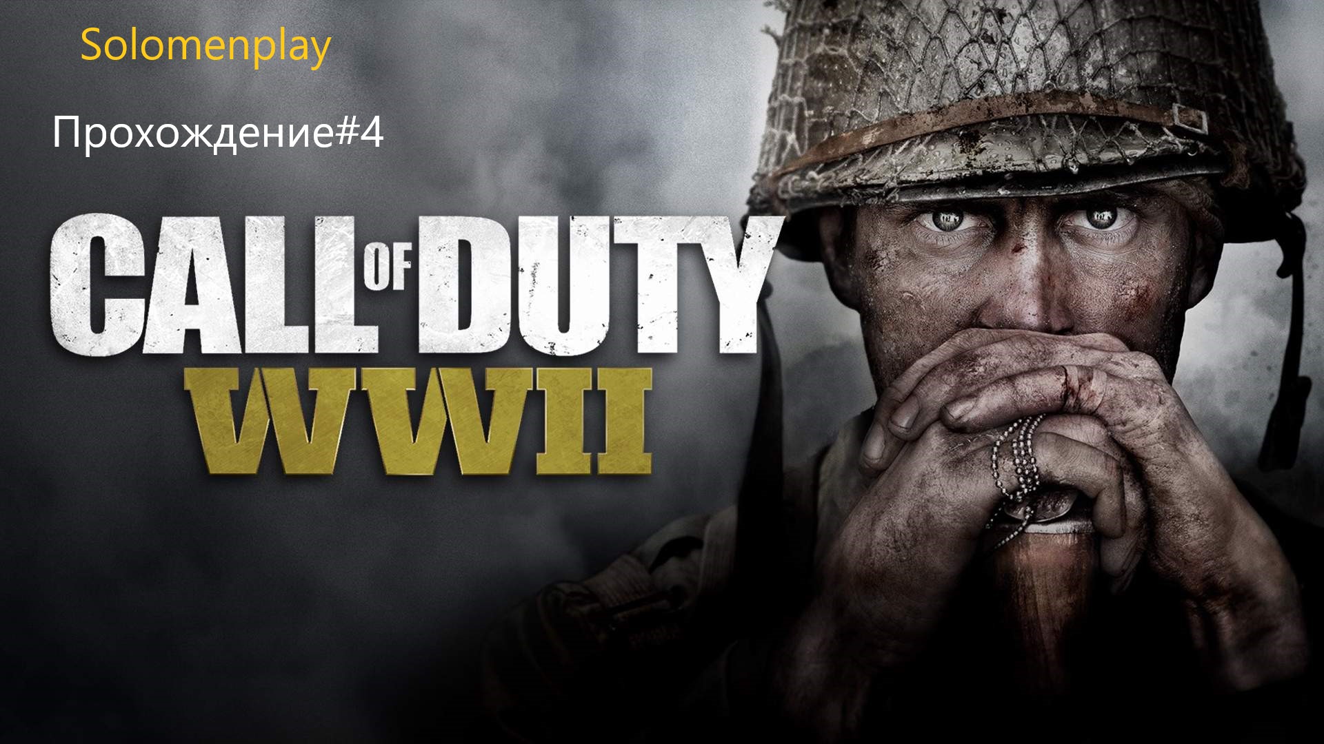 Call of Duty: WWIIПрохождение#Финал!
