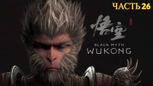 Black Myth Wukong - Прохождение 26
