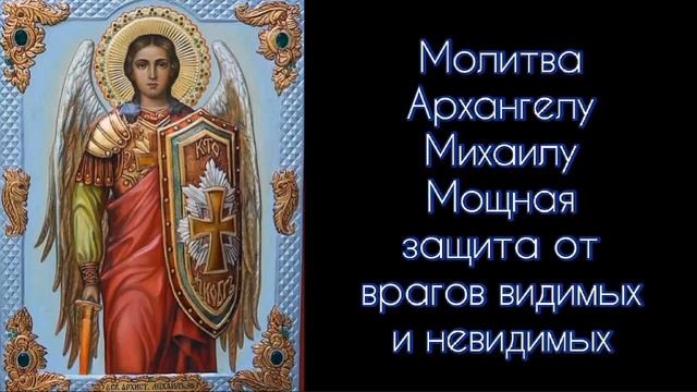 Молитва Архангелу Михаилу. Мощная защита от врагов видимых и невидимых. #СветБожий.
