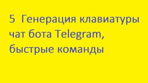 5.  Генерация клавиатуры чат бота Telegram, быстрые команды