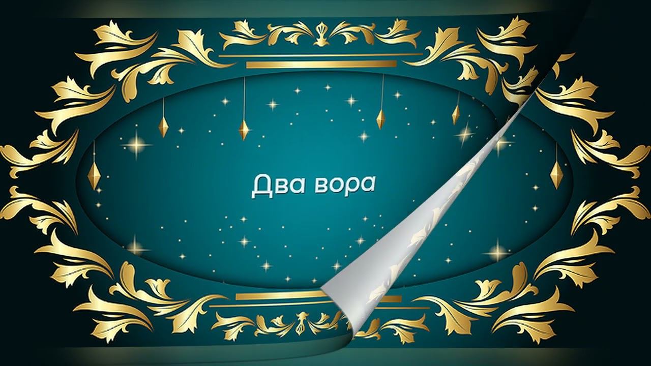 Два Вора - Дагестанская Народная Сказка