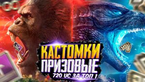 КАСТОМКИ ПРИЗОВЫЕ КАЖДАЯ НА 720 UC ЗА ТОП 1ПУБГ МОБАЙЛ СТРИМ | ПУБГ МОБАЙЛ ОНЛАЙН | PUBG MOBILE