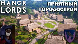 Manor Lords: Лорд Чёрный Ворон