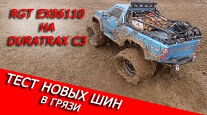 Наконец то у RGT 86110 новая резина DURATRAX C3 SHOWDOWN CR, СКОРЕЕ В ГРЯЗЬ!!!