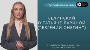 Белинский от Татьяне Лариной.  Уроки от ИНТЕЛЛЕКТИНЫ НЕЙРОСЕТИНОВНЫ!