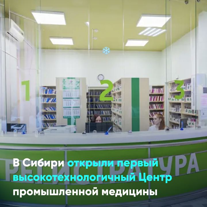 В Сибири открыли первый высокотехнологичный Центр промышленной медицины