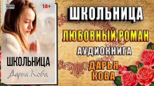 Школьница. Любовный роман (Дарья Кова) Аудиокнига