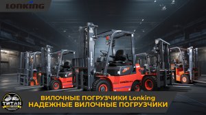 Вилочные Погрузчики Lonking / +7 916 224-39-88 / +7 999 991-27-90 /титан-решения.рф