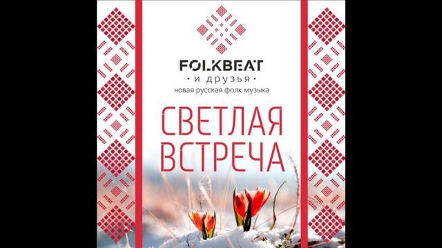 FolkBeat - Как прекрасен этот путь смотреть онлайн