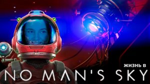 Жизнь в NO MAN'S SKY #47 | Йохохо и бутылка рома!!)) Пираты меж планет