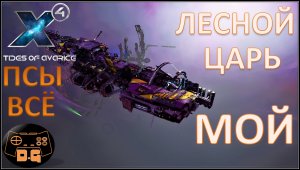 Х4 Foundations 5.0 / Tides of Avarice / Конец сюжета Псов / Лесной Царь Мой! / Прохождение / #67