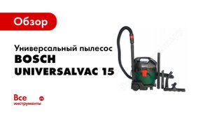 Обзор: Универсальный пылесос Bosch UniversalVac 15 0.603.3D1.100