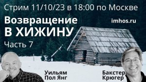 Возвращение в хижину Часть 7 — Бакстер Крюгер и Пол Янг