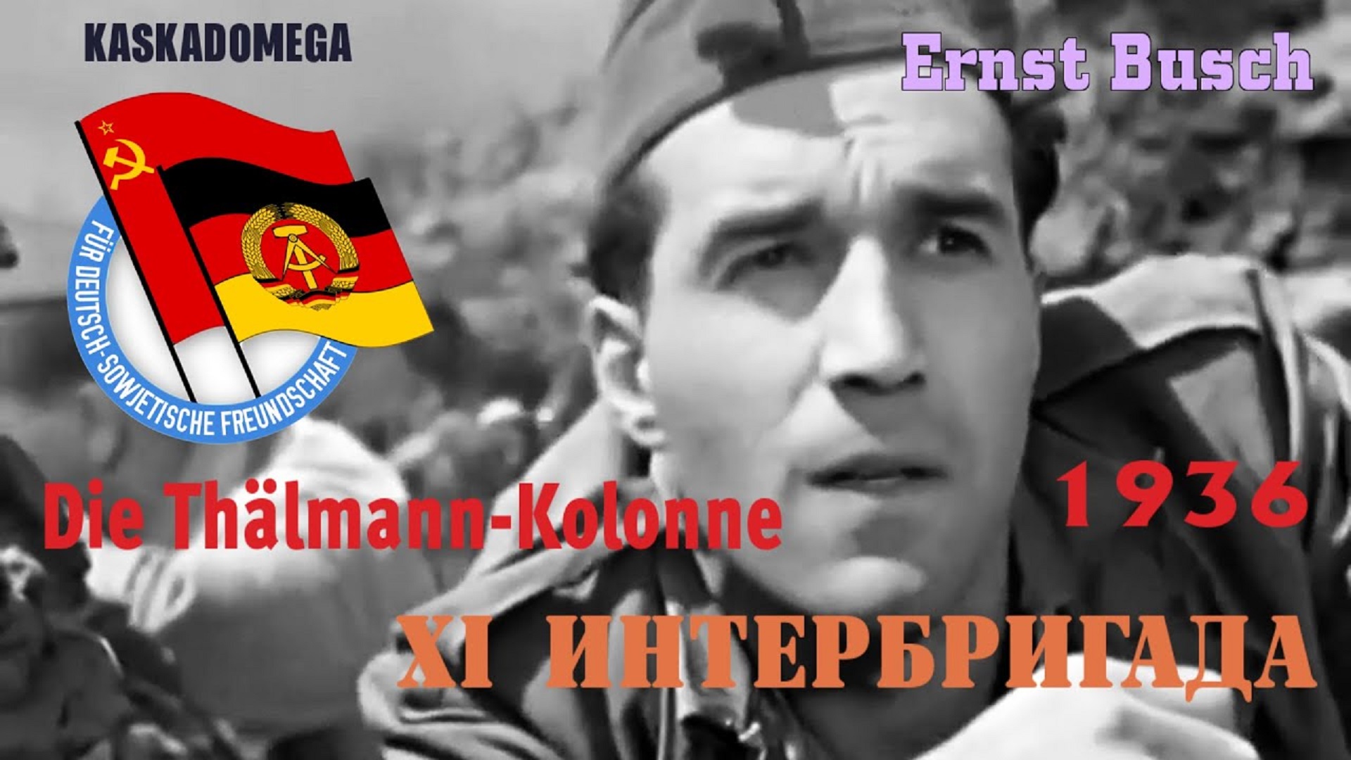 Батальон Тельмана / Die Thälmann-Kolonne (1936) смотреть онлайн