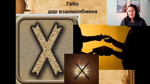 ПОЧЕМУ "НЕ РАБОТАЮТ" РУНЫ?