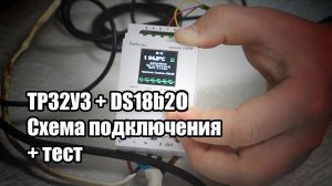 Тестирую терморегулятор ТР32У3 + трехпроводной датчик DS18b20. Проверка на чайнике и на варке пива.