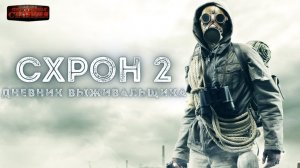 Схрон 2. Дневник выживальщика. Главы 1-25. Александр Шишковчук. Постапокалипсис. Аудиокнига.