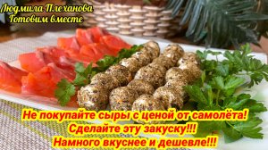 Зачем покупать сыр по цене больше, чем 2000 руб., когда можно сделать эту закуску. Вкус – фирменный!