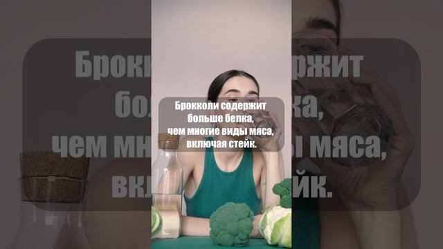 Брокколи содержит больше белка чем многие виды мяса #shorts