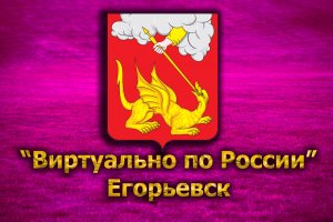 Виртуально по России. 274.  город Егорьевск