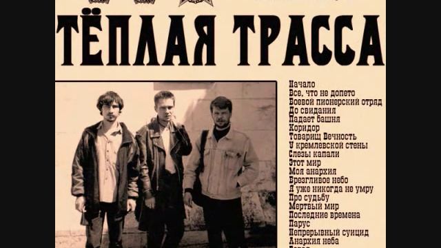 Тёплая Трасса - Зачем человеку крылья смотреть онлайн