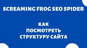 Как посмотреть структуру сайта - Screaming Frog SEO Spider