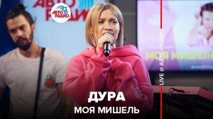 ️ Моя Мишель - Дура (LIVE @ Авторадио)