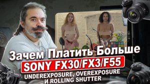 Зачем платить больше? Тест экспозиции и роллинг-шаттера: Sony FX3 vs FX30 vs F55