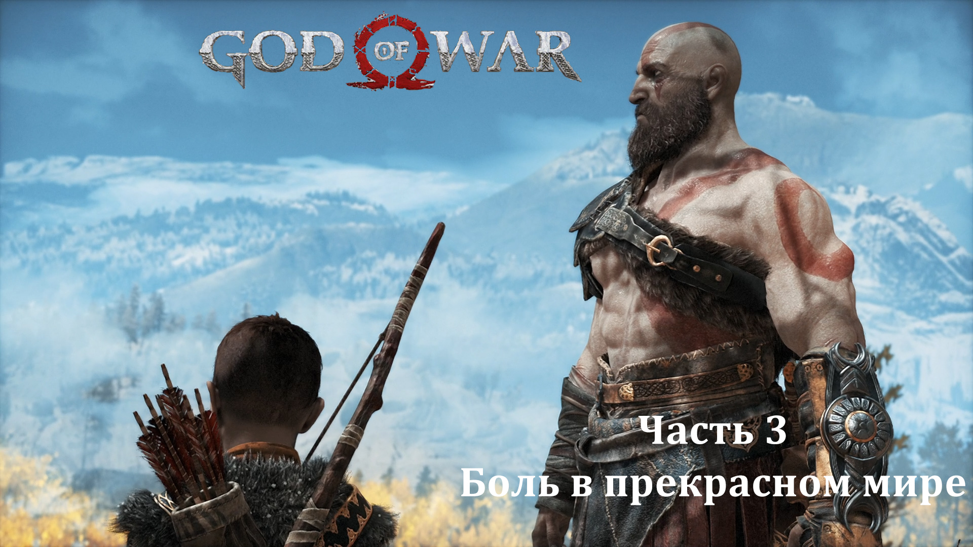 God of War 4. Часть 3. Боль в прекрасном мире смотреть онлайн