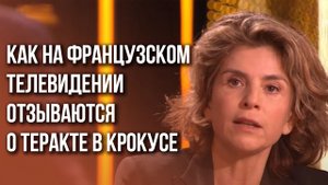 Зверство в прямом эфире: что во Франции говорят о теракте в Крокусе