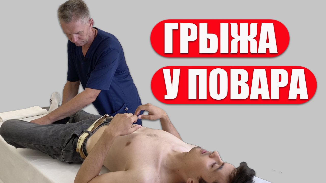 Грыжа у повара|Костоправ Саксин Алексей