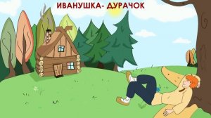 Иванушка - дурачок (аудиосказка для детей)