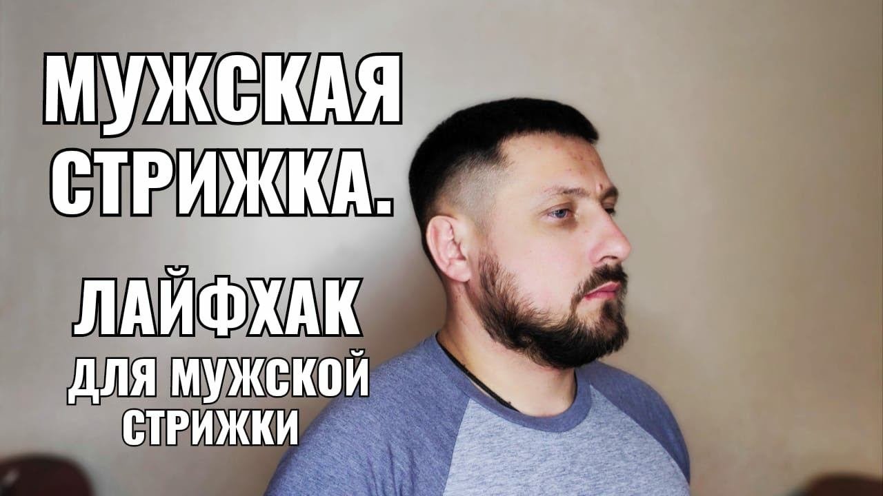 мужская стрижка, лайфхак для мужской стрижки. квадратная форма Men's Haircut
