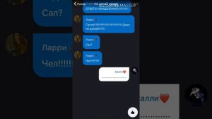 Грустная переписка Ларри и Салли❤️