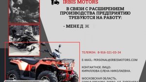 В связи с расширением производства компания IRBIS MOTORS приглашает на постоянную работу: