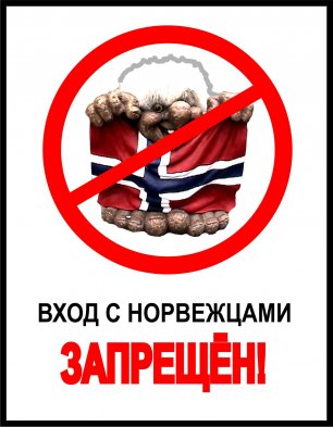 Запрет для русских