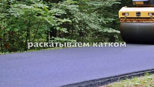 Как дешево сделать дорогу из асфальтовой крошки